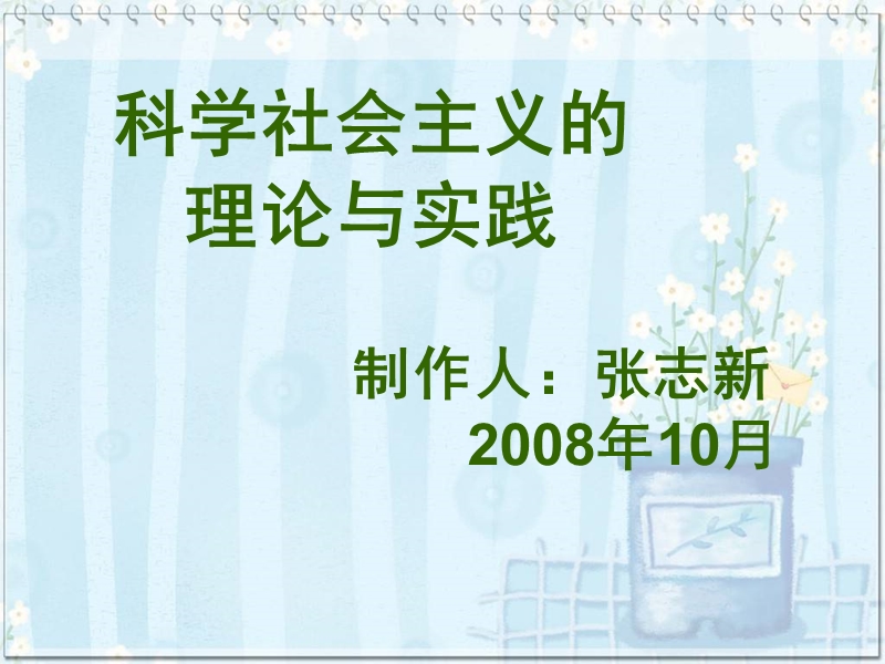 南京大学在职研究生科学社 会 主 义的理论和实践.ppt_第1页