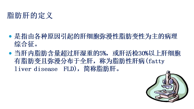 关注脂肪肝.ppt_第2页