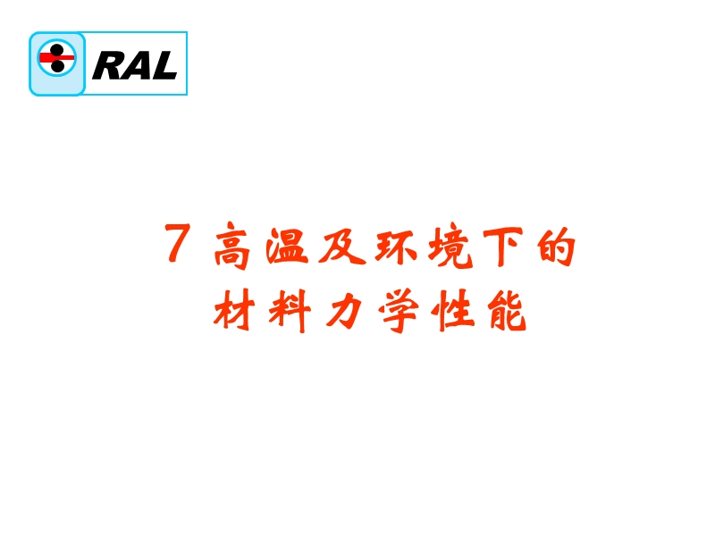 材料的力学性能7.ppt_第1页