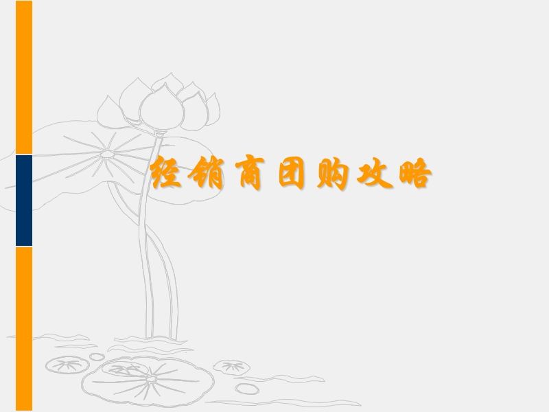 5-团购系列.ppt_第1页