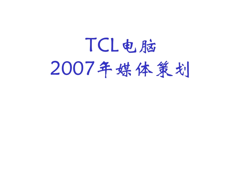 tcl电脑2007年媒体策划方桉[广告媒体 营销方案].ppt_第1页