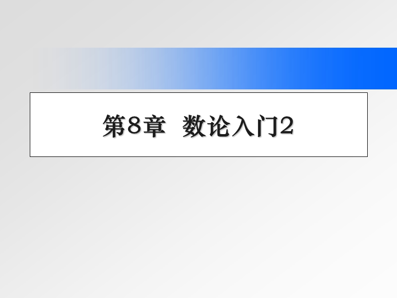 密码学与信息安全-第8章--数论入门2.pptx_第1页