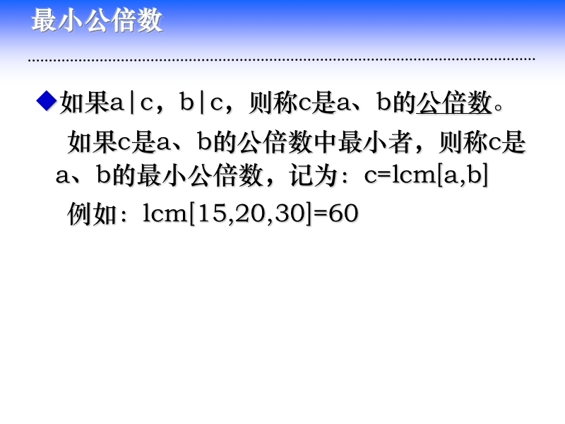 密码学与信息安全-第8章--数论入门2.pptx_第2页