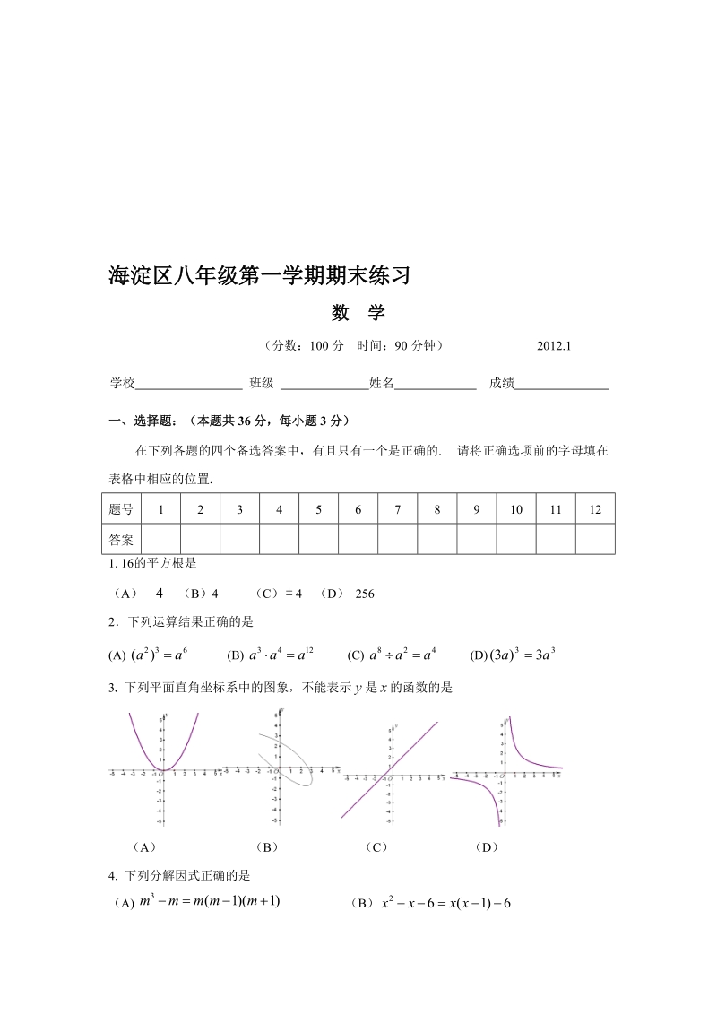 20121海淀区八年级上学期期末数学试卷(含谜底).doc_第1页