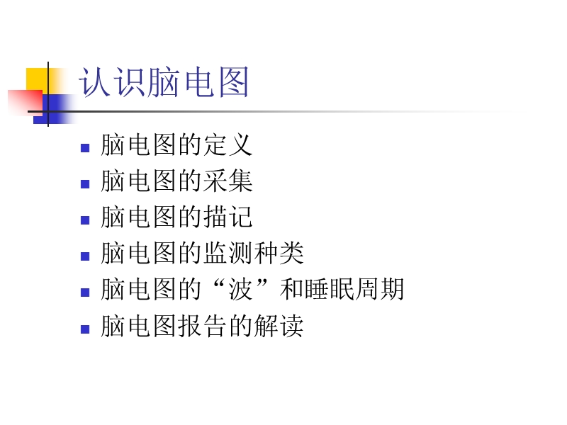 认识脑电图(一)湘雅二医院里建博士.ppt_第2页