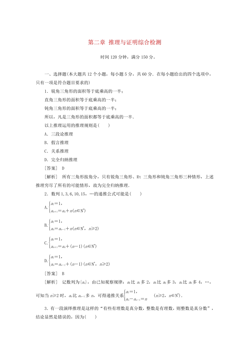 11-12学年高中数学 第二章 推理与证明综合检测 新人教A版选修2-2.pdf_第1页