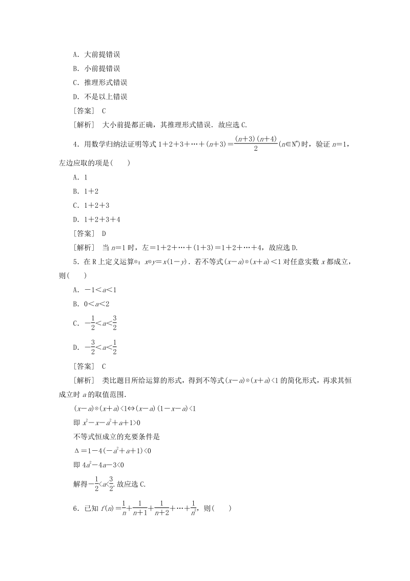 11-12学年高中数学 第二章 推理与证明综合检测 新人教A版选修2-2.pdf_第2页