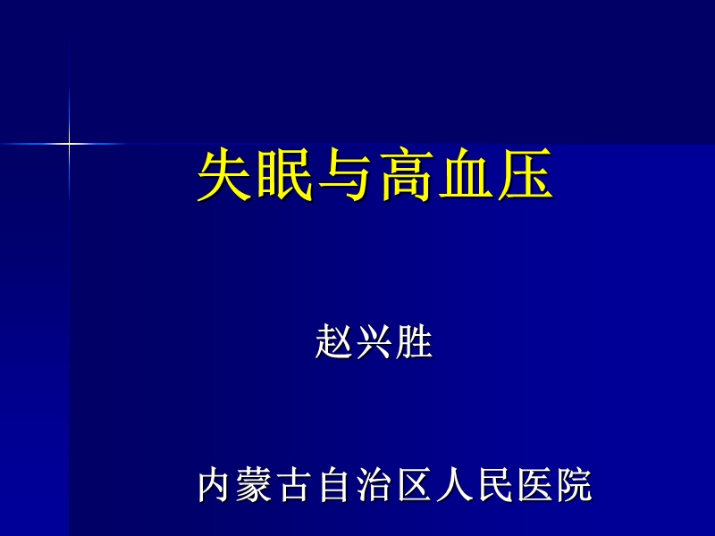 失眠与高血压.ppt_第1页