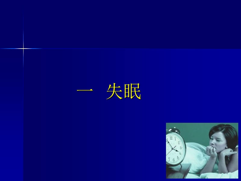 失眠与高血压.ppt_第2页