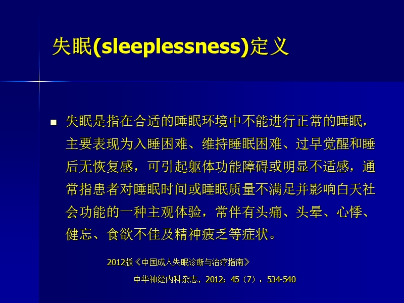 失眠与高血压.ppt_第3页