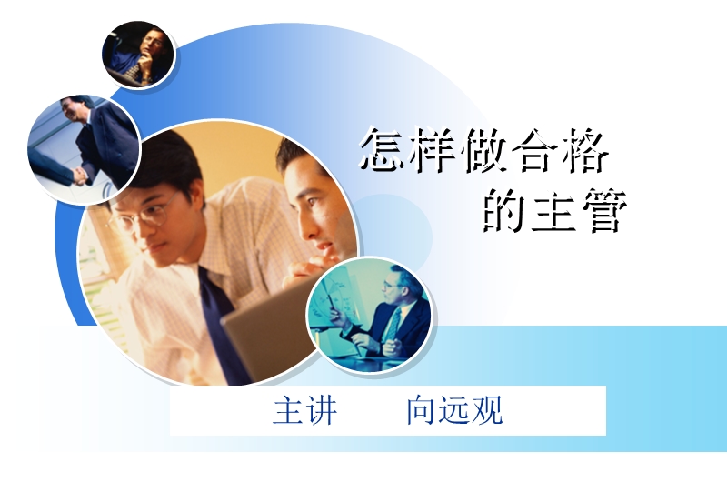 怎 么做合适的主管.ppt_第1页