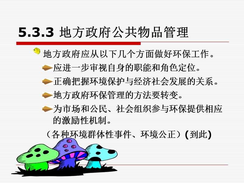 第5章-地方政府管理的范围第三节开始.ppt_第2页