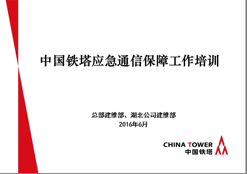 应急通信保障培训材料.ppt_第1页