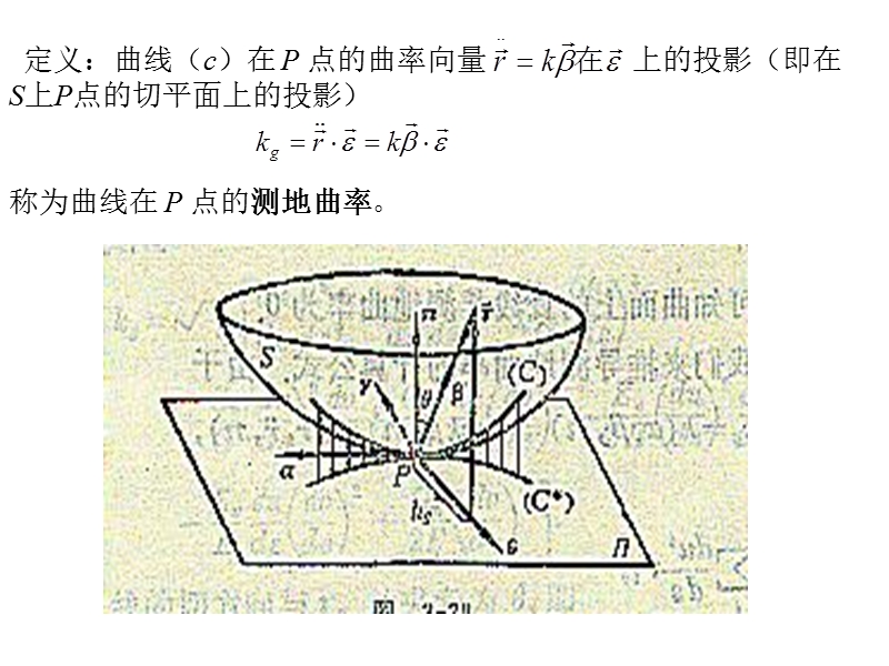 微分几何-2.6----曲面上的测地线.ppt_第2页