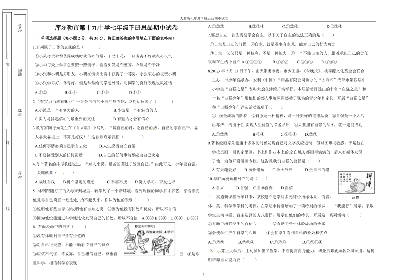 七下思品期中考试卷.doc_第1页