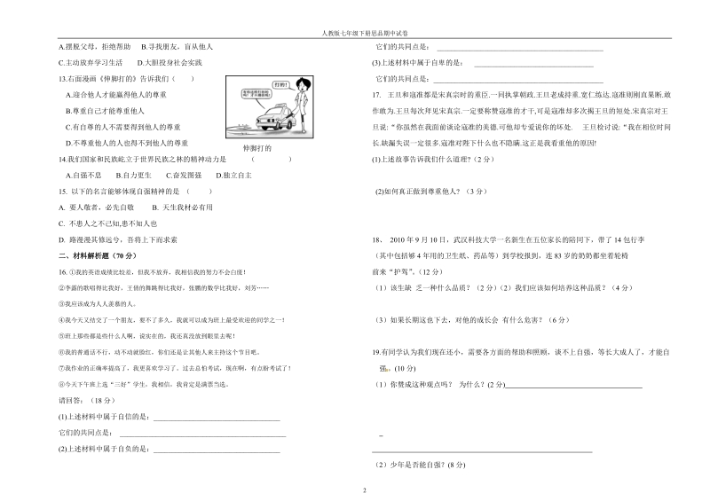 七下思品期中考试卷.doc_第2页