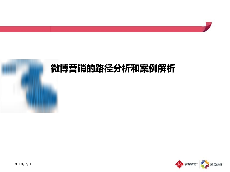 微博营销案例解析.ppt_第1页