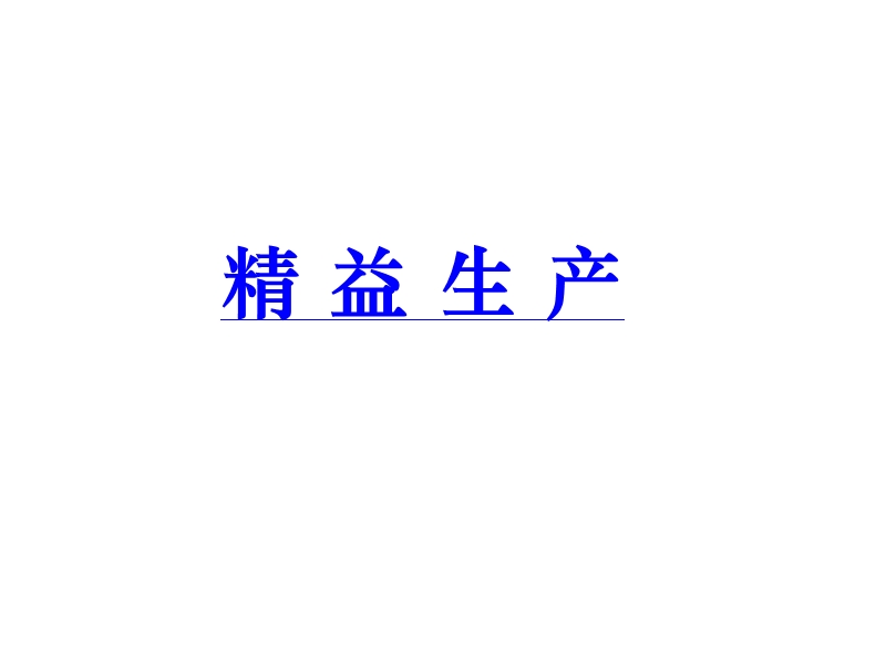 精益生产1.ppt_第1页