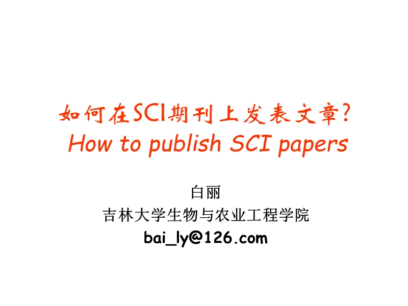 如何在sci期刊上发表文章.ppt_第1页