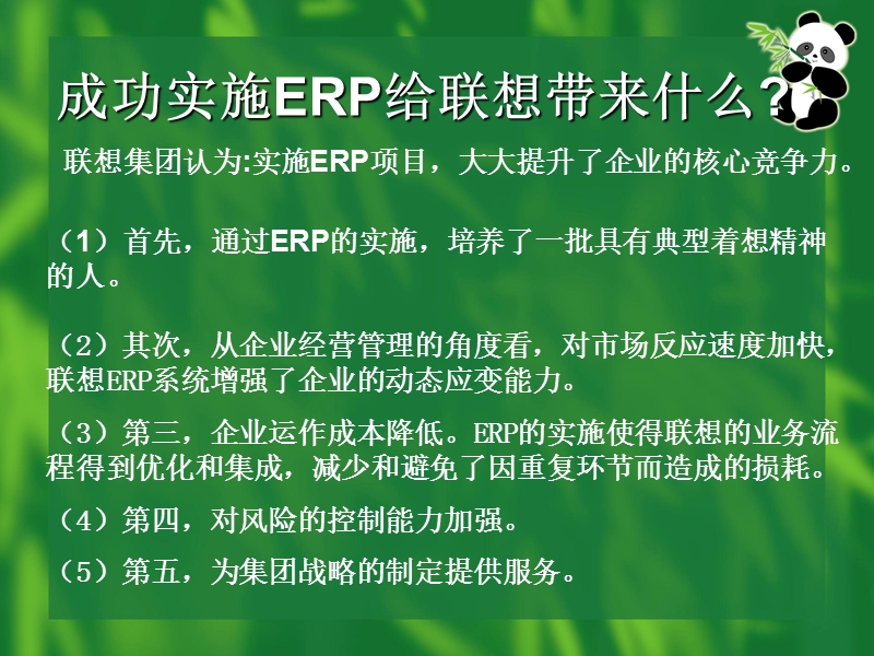 联想实施erp系统的案例分析.ppt_第3页