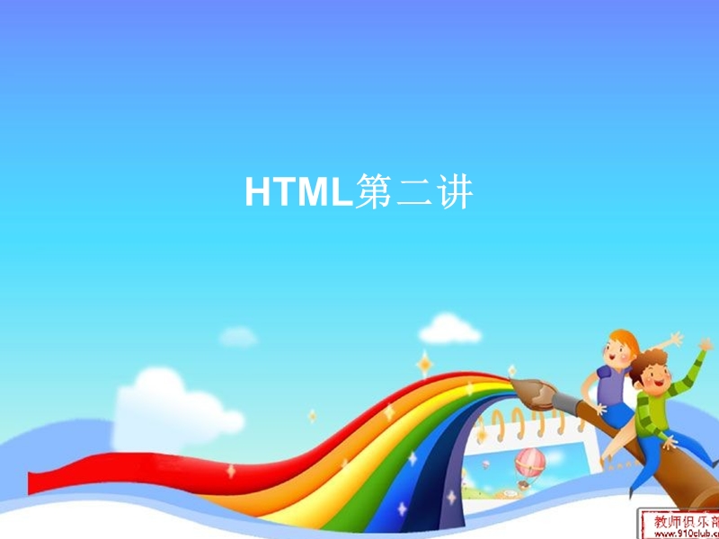 html第二讲(文字段落超级链接图片).ppt_第1页