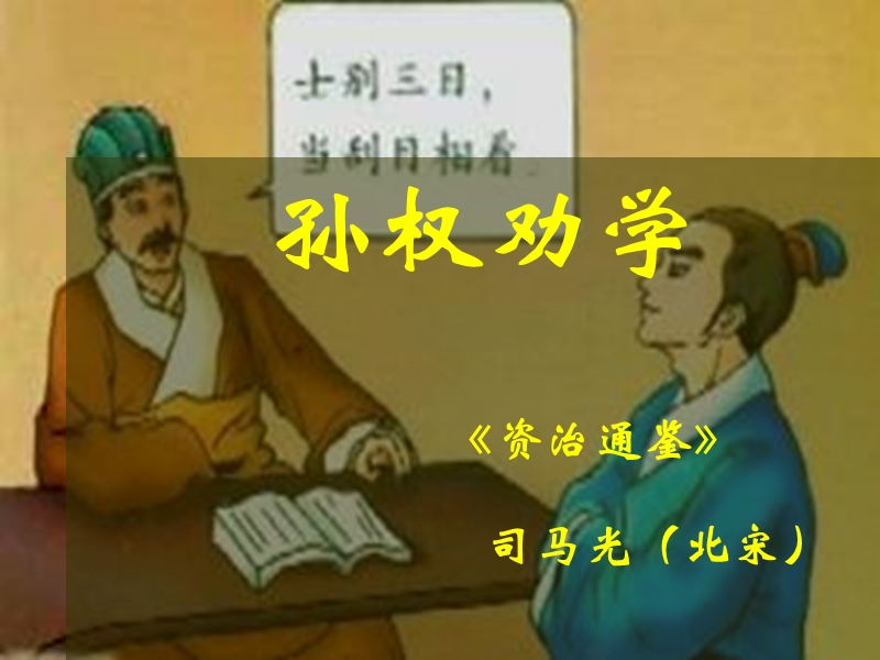 孙权劝学ppt优秀课件.ppt_第1页