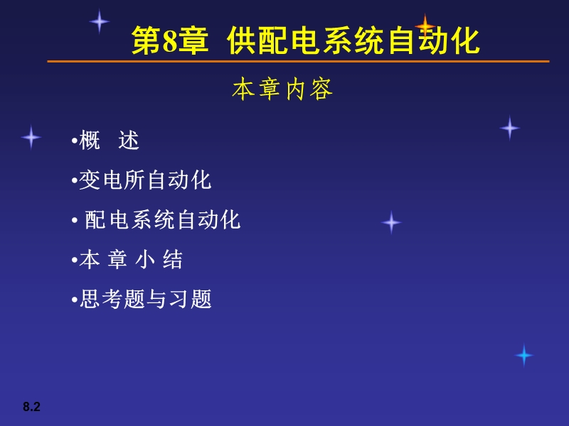 08供配电系统自动化.ppt_第2页