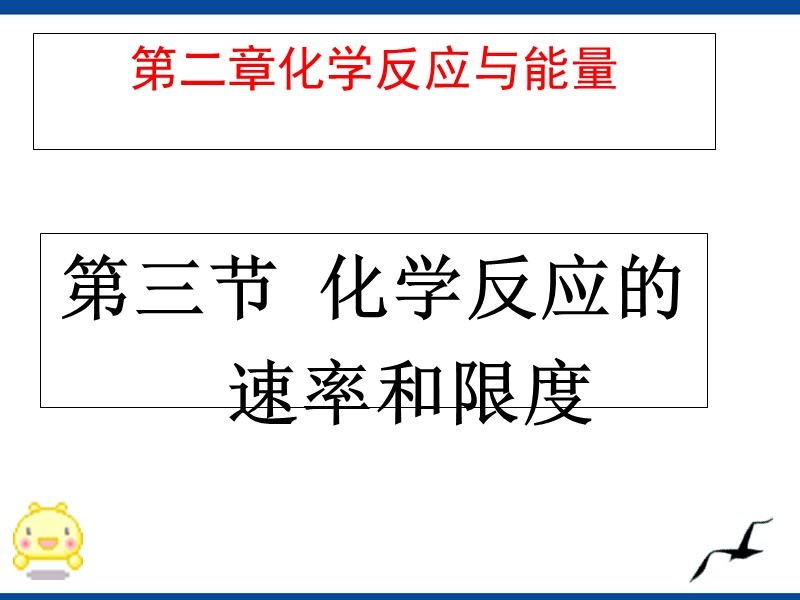 11-12学年高一化学课件：2.3化学反应速率和限度.ppt_第1页