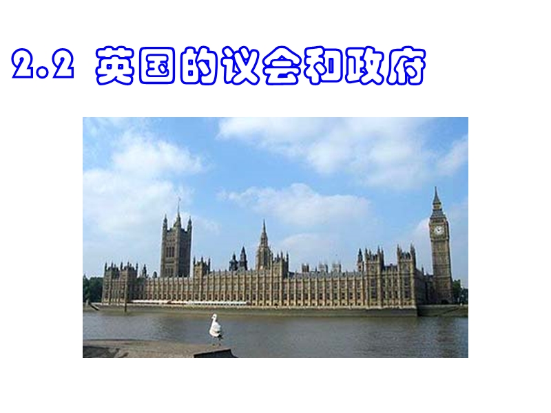 选修3课件：22英国的议会和政府+专题二+君主立宪制和民 主共和制.ppt_第1页