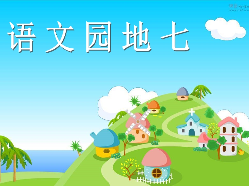 人教版小学语文三年级下册《语文园地七》课件.ppt_第1页