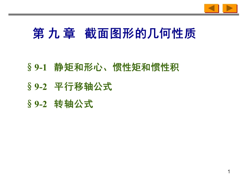 截面图形的几何性质.ppt_第1页