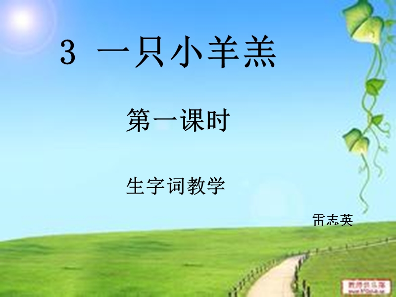 3、一只小羊羔.ppt_第1页