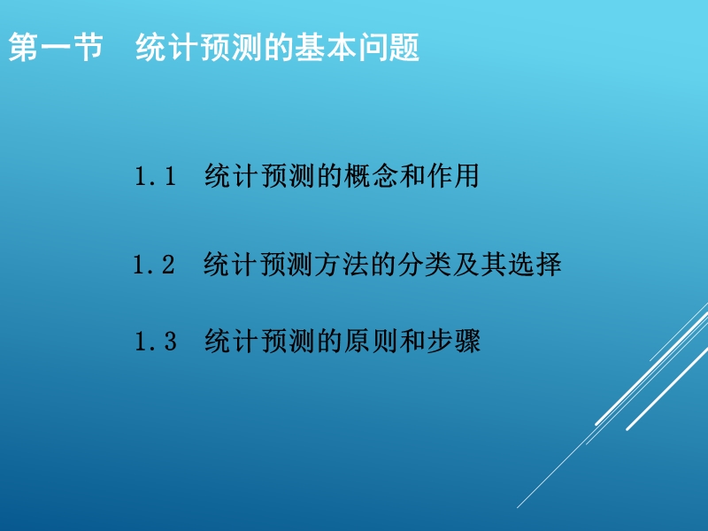 统计预测.ppt_第2页