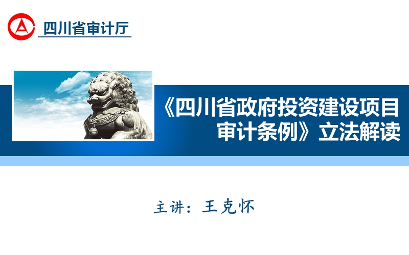 四川省政府投资审计条例解读-立法解读ppt最终（一）.ppt_第1页