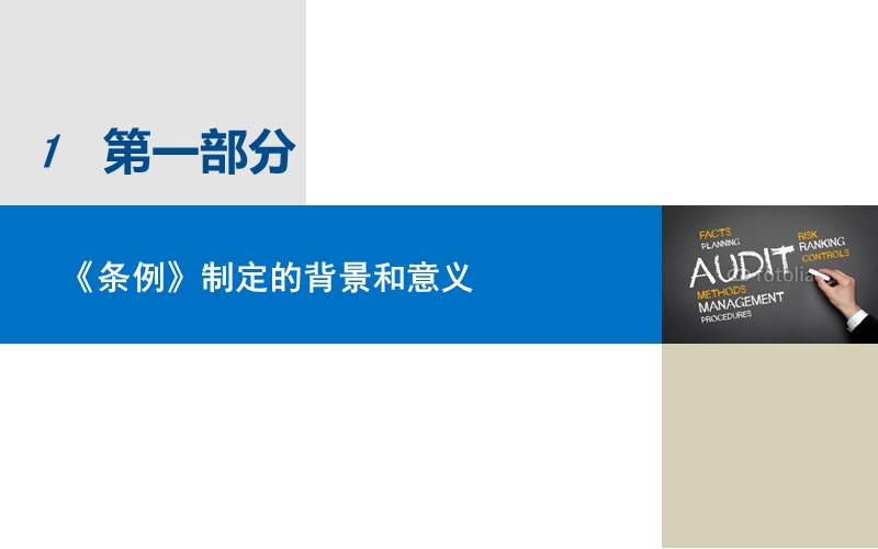 四川省政府投资审计条例解读-立法解读ppt最终（一）.ppt_第2页