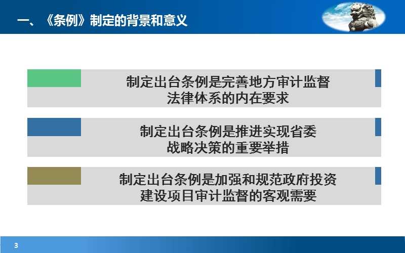 四川省政府投资审计条例解读-立法解读ppt最终（一）.ppt_第3页