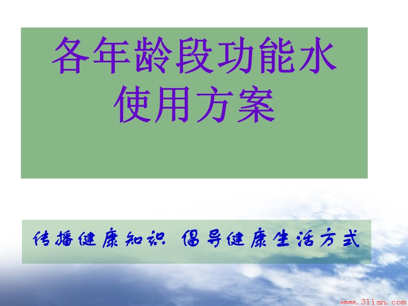 各年龄段与电解还原水.ppt_第1页