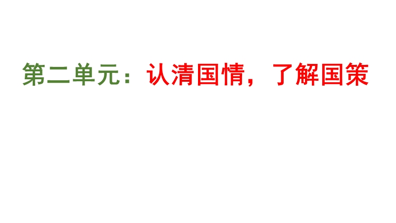 第二单元第三课认清基本国情-肩负历史使命.pptx_第1页