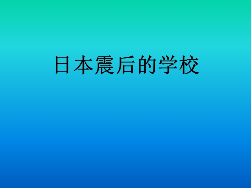 日本地震后学校(附件)ppt.pptx_第1页