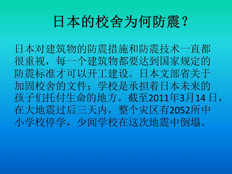 日本地震后学校(附件)ppt.pptx_第3页