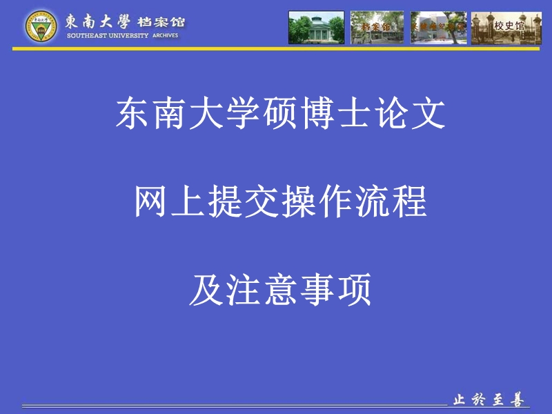 东南大学硕博士论文网上提交操作流程及注意事项.ppt_第1页