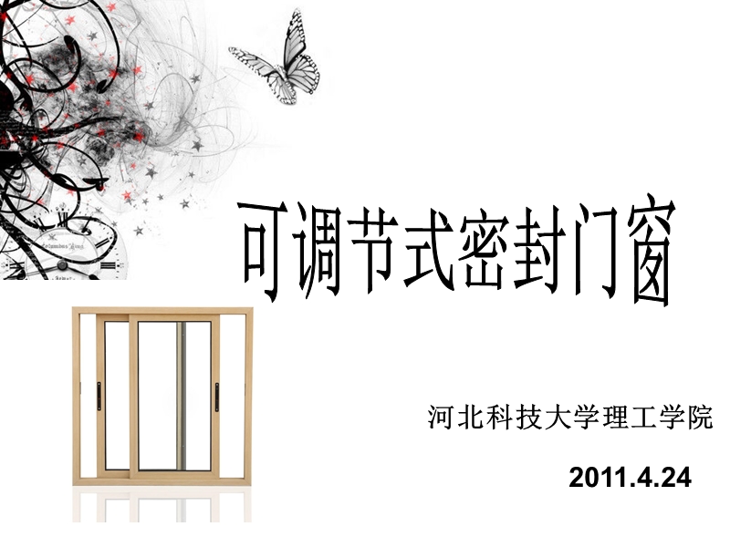 理工学院-可调节密封门窗--祝贺.ppt_第1页