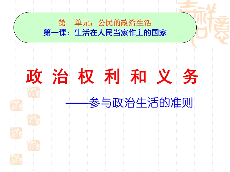 高中政 治政 治生活第一课第二框.ppt_第1页