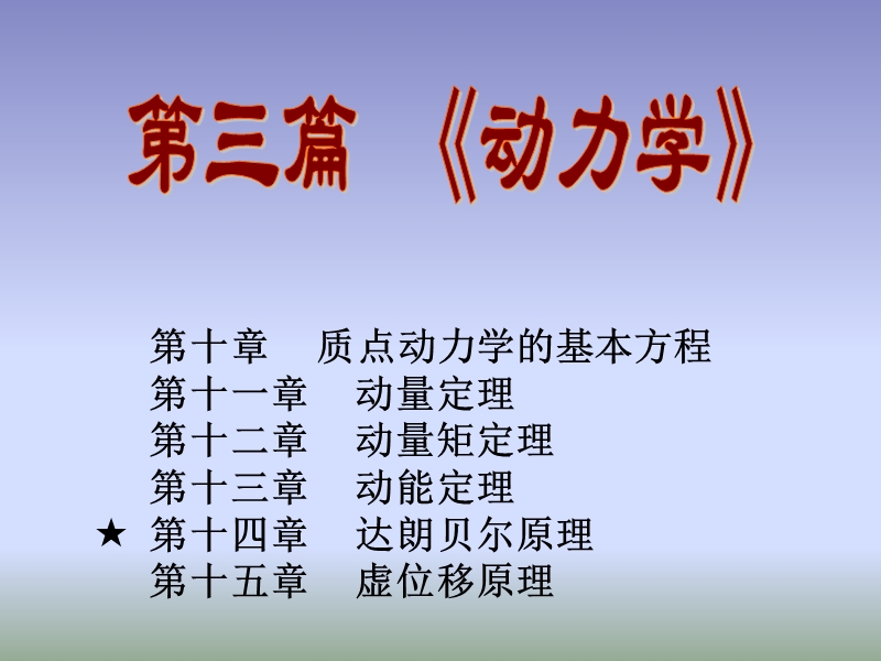 14第十四章--达朗贝尔原理(动静法).ppt_第1页