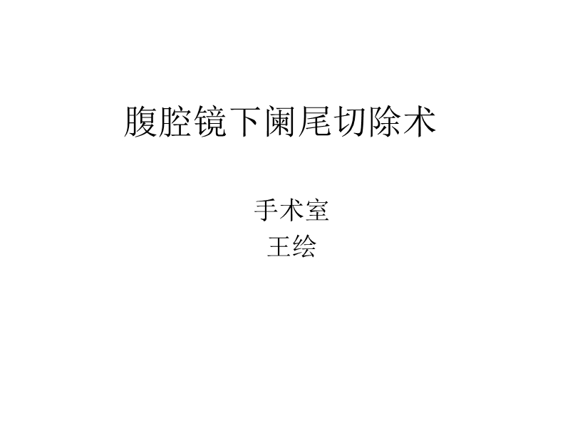 腹腔镜下阑尾切除术.ppt_第1页