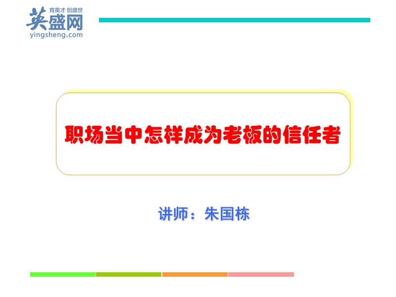 职场当中怎样成为老板的信任者(讲义).ppt_第1页