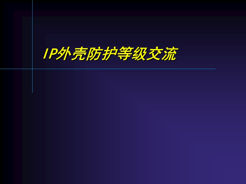 ip-防护等级培训.ppt_第1页