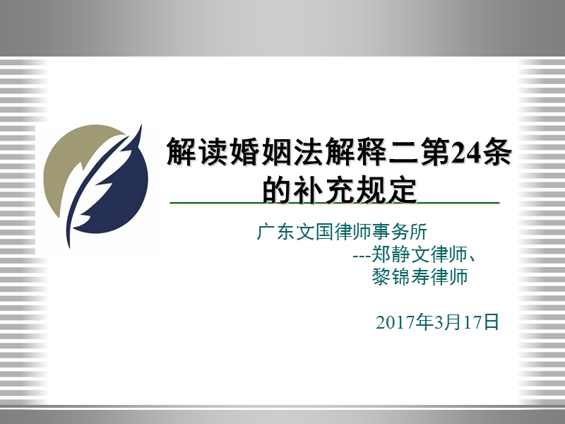 《关于婚姻法解释第24条的补充规定》讲座(广东文国所).ppt_第1页