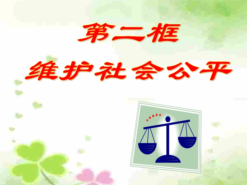 (9.2)维护社会公平(上课).ppt_第1页