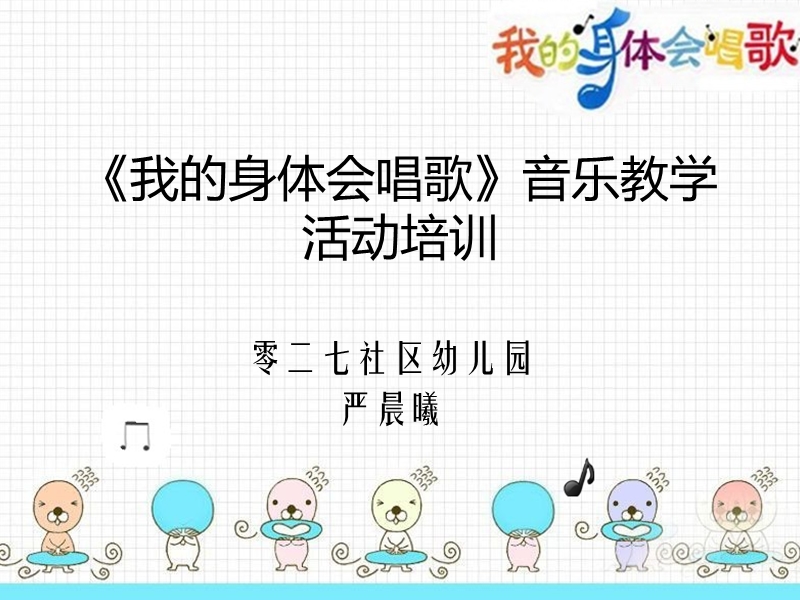 音乐活动组织教研.ppt_第1页